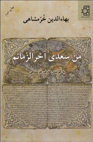 کتاب من سعدی آخرالزمانم | انتشارات ناهید