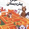 کتاب هوش پیش دبستانی | انتشارات نیستان