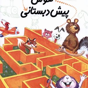 کتاب هوش پیش دبستانی | انتشارات نیستان