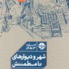 کتاب شهر و دیوارهای نامطمئنش | انتشارات خوب