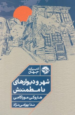 کتاب شهر و دیوارهای نامطمئنش | انتشارات خوب