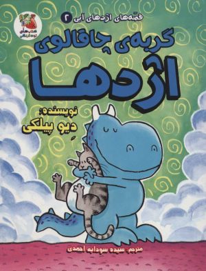 کتاب گربه ی چاقالوی اژدها | انتشارات سایه گستر