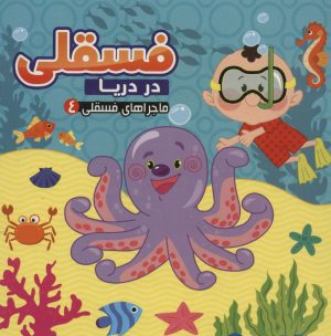کتاب فسقلی در دریا | انتشارات آریا نوین