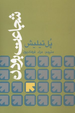 کتاب شجاعت بودن | انتشارات علمی و فرهنگی