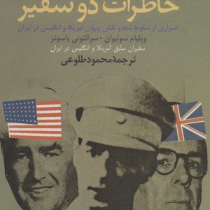 کتاب خاطرات دو سفیر | انتشارات علم
