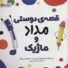 کتاب قصه ی دوستی مداد و ماژیک | انتشارات مهرسا