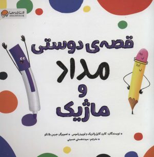 کتاب قصه ی دوستی مداد و ماژیک | انتشارات مهرسا