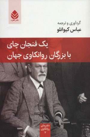کتاب یک فنجان چای با بزرگان روانکاوی جهان | انتشارات قطره