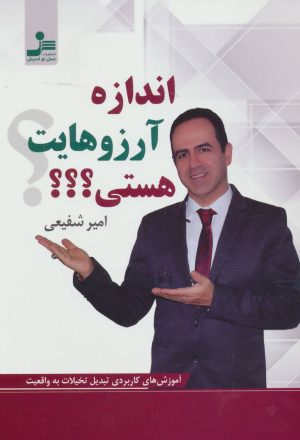 کتاب اندازه آرزوهایت هستی؟؟؟ | انتشارات نسل نواندیش