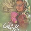 کتاب سفر به دیار فراموش شدگان | انتشارات قدیانی