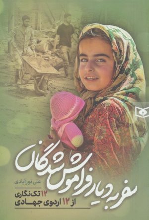 کتاب سفر به دیار فراموش شدگان | انتشارات قدیانی