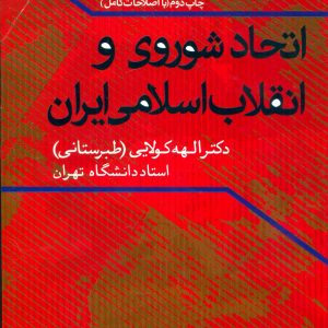 کتاب اتحاد شوروی و انقلاب اسلامی ایران | انتشارات علم