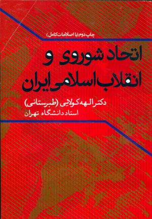 کتاب اتحاد شوروی و انقلاب اسلامی ایران | انتشارات علم