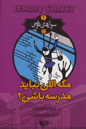 کتاب مگه الان نباید مدرسه باشی؟ | انتشارات کتابسرای تندیس