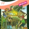 کتاب ماجراهای سه پسر بچه ی؟؟؟ (23) | انتشارات قدیانی