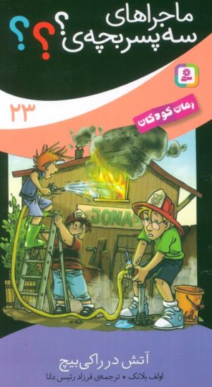 کتاب ماجراهای سه پسر بچه ی؟؟؟ (23) | انتشارات قدیانی