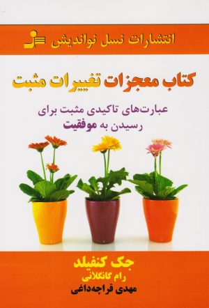 کتاب کتاب معجزات تغییرات مثبت | انتشارات نسل نواندیش