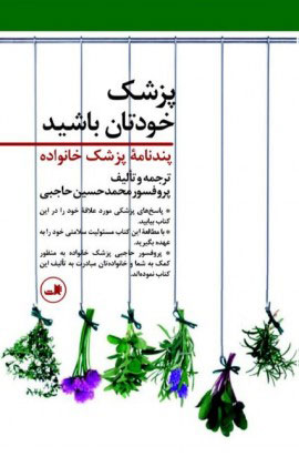 کتاب پزشک خودتان باشید | انتشارات نشر ثالث