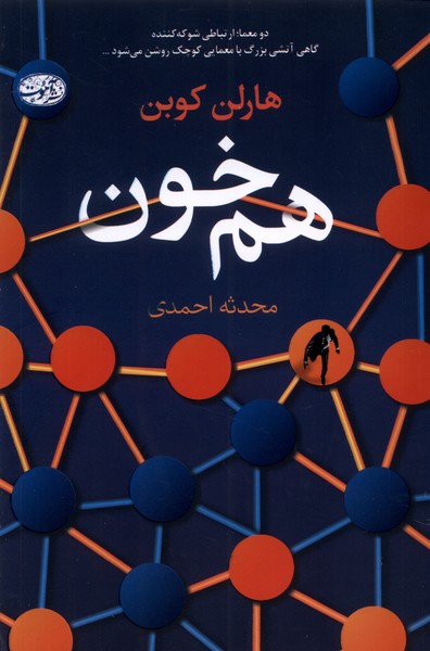 کتاب هم خون | انتشارات آموت