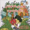 کتاب قوری ای که آوازش را گم کرده بود | انتشارات سایه گستر