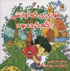 کتاب قوری ای که آوازش را گم کرده بود | انتشارات سایه گستر