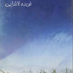 کتاب شال بامو | انتشارات بازتاب نگار