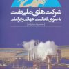 کتاب شرکت های ملی نفت | انتشارات علم