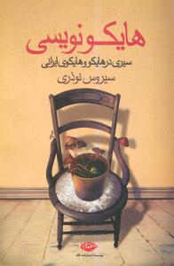 کتاب هایکو نویسی | انتشارات نگاه