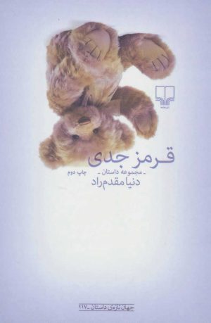کتاب قرمز جدی | انتشارات نشر چشمه