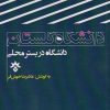 کتاب دانشگاه گلستان | انتشارات پژوهشکده مطالعات فرهنگی و اجتماعی