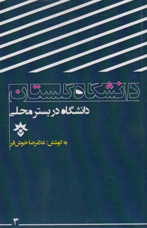 کتاب دانشگاه گلستان | انتشارات پژوهشکده مطالعات فرهنگی و اجتماعی
