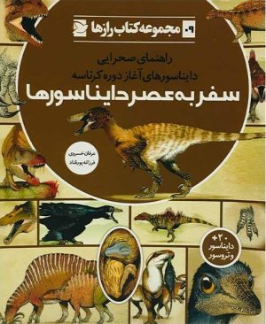 کتاب سفر به عصر دایناسورها | انتشارات علمی و فرهنگی