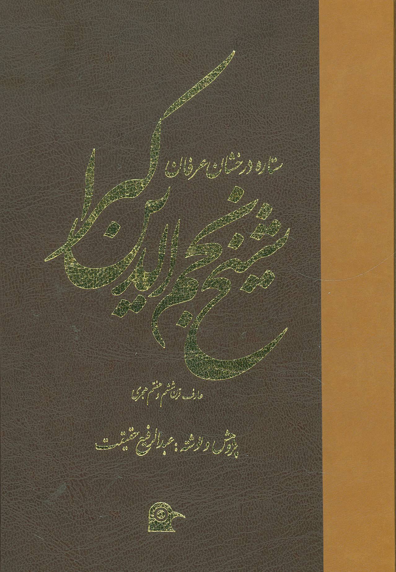 کتاب شیخ نجم الدین کبرا | انتشارات بهجت