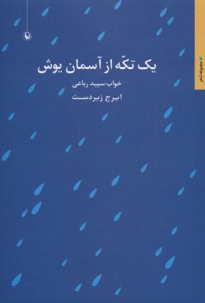 کتاب یک تکه از آسمان یوش | انتشارات مروارید