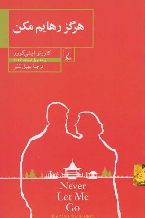 کتاب هرگز رهایم مکن | انتشارات ققنوس