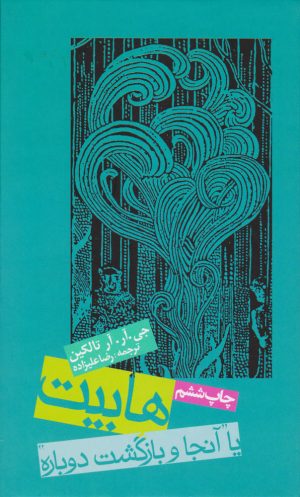 کتاب هابیت | انتشارات روزنه