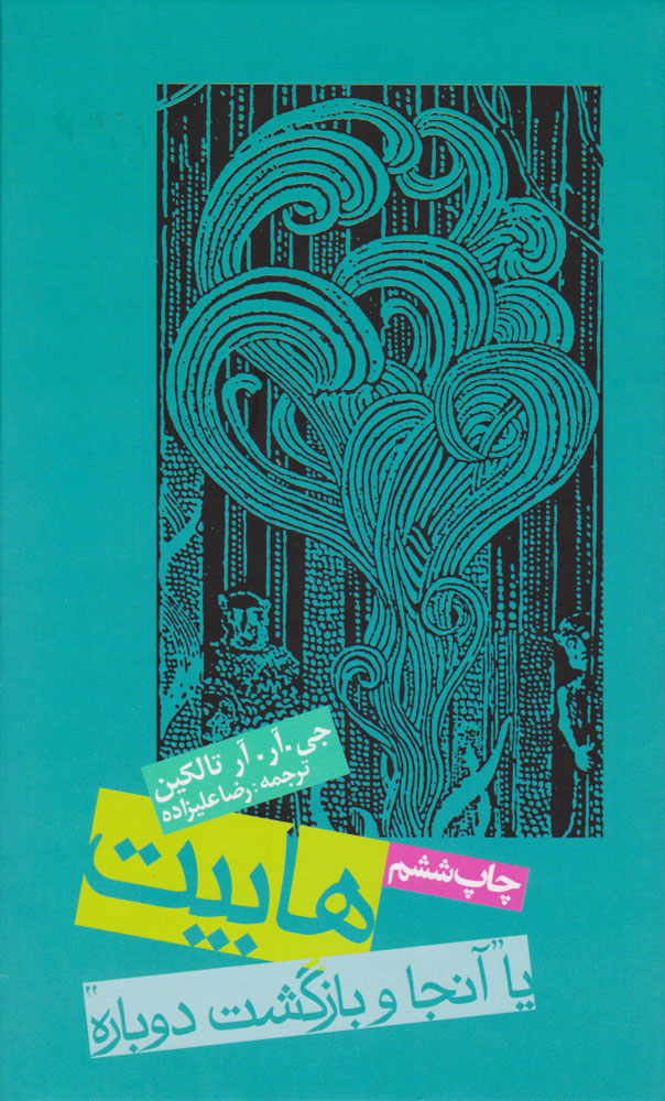 کتاب هابیت | انتشارات روزنه