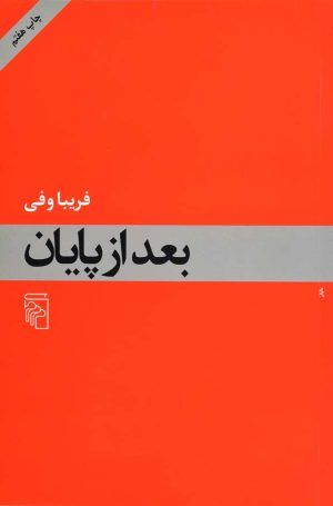 کتاب بعد از پایان | انتشارات مرکز