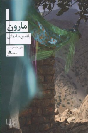 کتاب مارون | انتشارات نشر چشمه