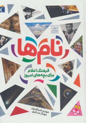 کتاب نام ها | انتشارات محراب قلم