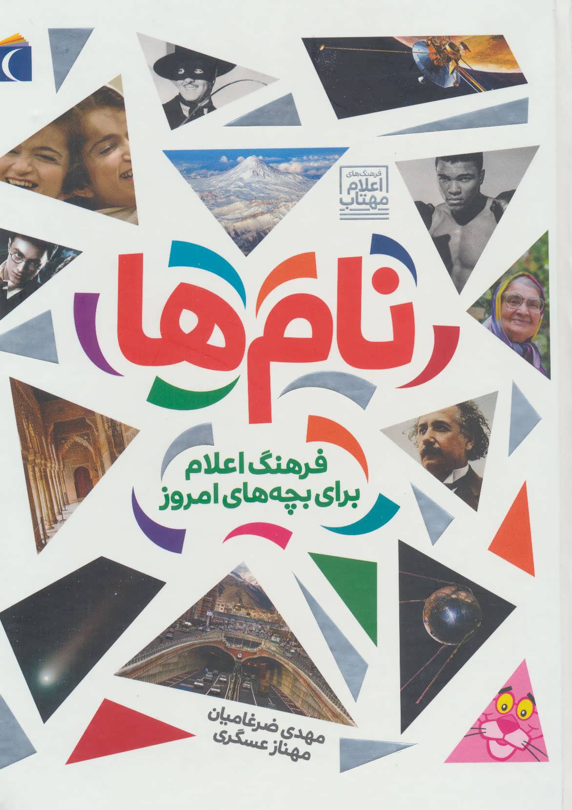 کتاب نام ها | انتشارات محراب قلم