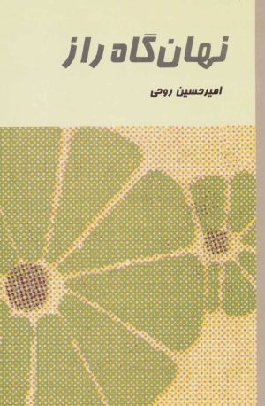 کتاب نهان گاه راز | انتشارات علم