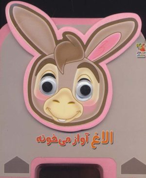 کتاب الاغ آواز می خونه | انتشارات سایه گستر