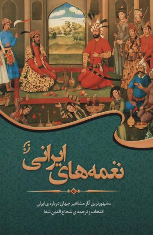 کتاب نغمه های ایرانی | انتشارات نشر نخستین