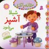 کتاب شیلا آشپز می شود | انتشارات قدیانی