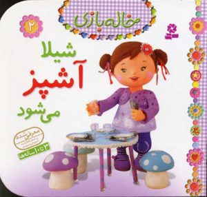 کتاب شیلا آشپز می شود | انتشارات قدیانی