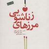 کتاب مرزهای زناشویی | انتشارات دانژه