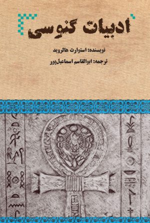 کتاب ادبیات گنوسی | انتشارات هیرمند