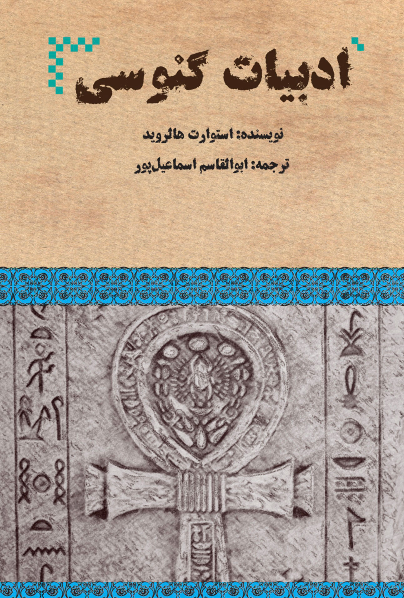 کتاب ادبیات گنوسی | انتشارات هیرمند