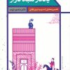 کتاب یادگار گنبد دوار | انتشارات علمی